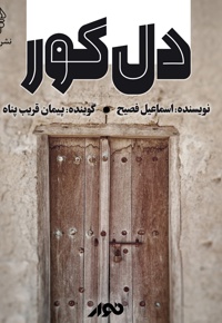 دل کور